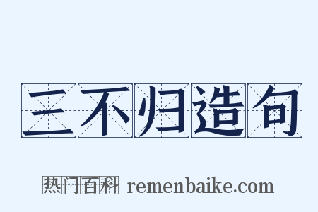 三不归造句是什么意思的图片